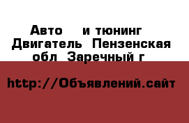 Авто GT и тюнинг - Двигатель. Пензенская обл.,Заречный г.